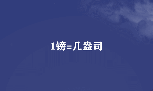 1镑=几盎司