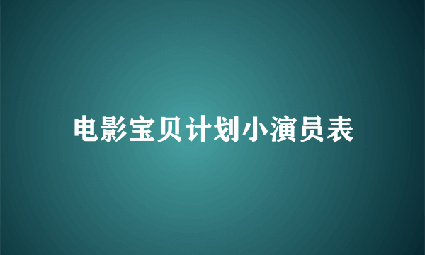 电影宝贝计划小演员表