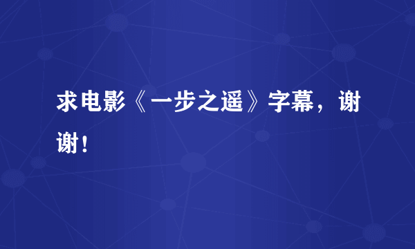 求电影《一步之遥》字幕，谢谢！