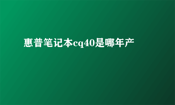 惠普笔记本cq40是哪年产