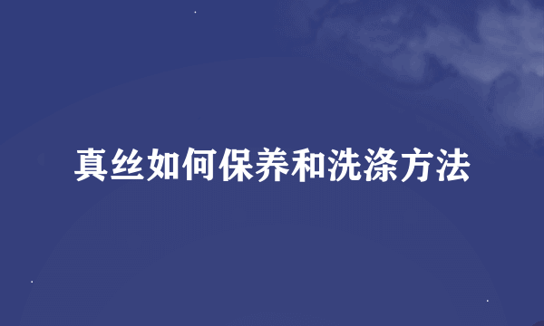 真丝如何保养和洗涤方法