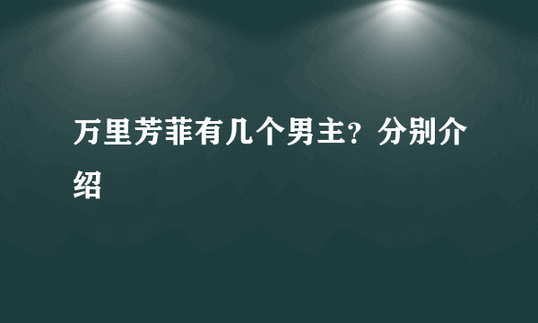 万里芳菲有几个男主？分别介绍