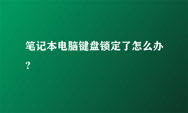 笔记本电脑键盘锁定了怎么办？