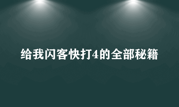 给我闪客快打4的全部秘籍