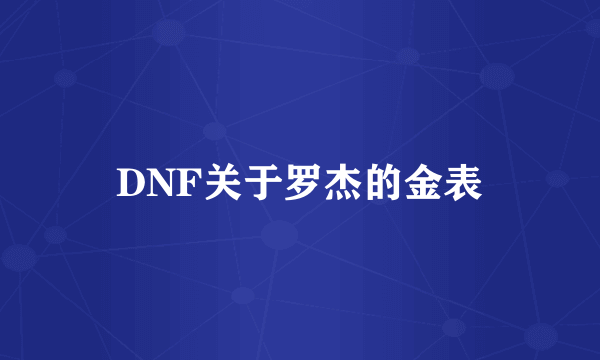 DNF关于罗杰的金表