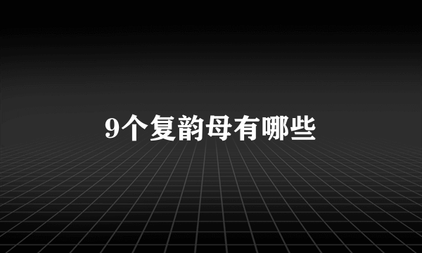 9个复韵母有哪些