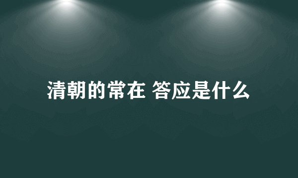 清朝的常在 答应是什么