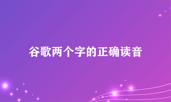 谷歌两个字的正确读音