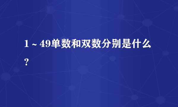 1～49单数和双数分别是什么？