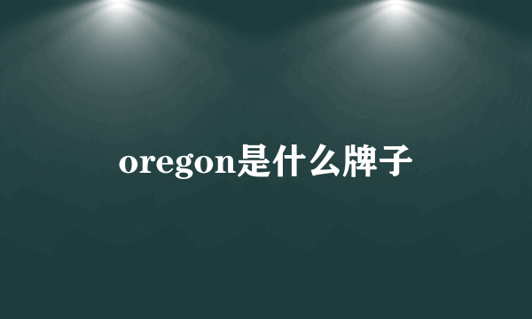 oregon是什么牌子