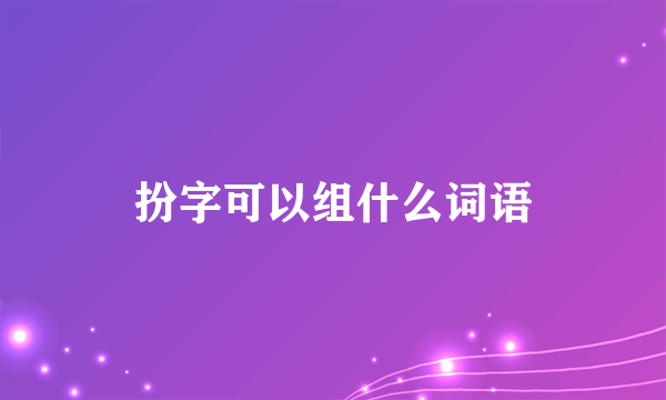 扮字可以组什么词语