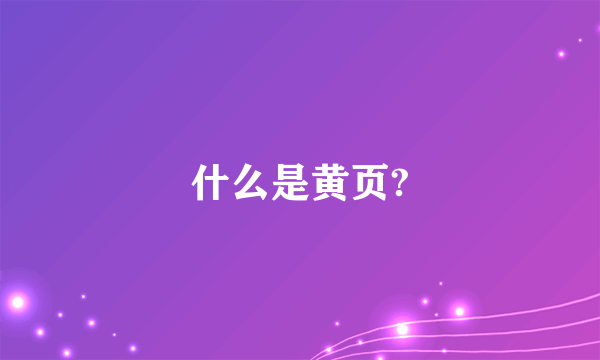 什么是黄页?