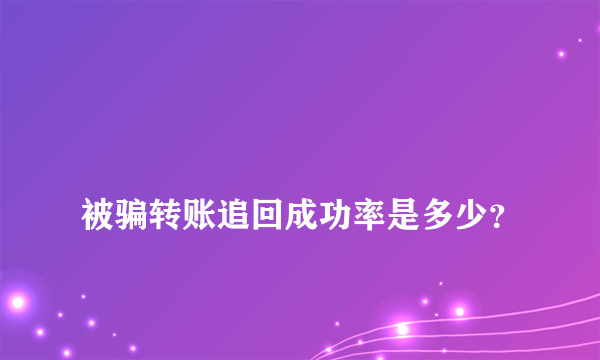 
被骗转账追回成功率是多少？

