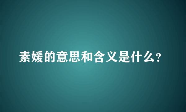 素媛的意思和含义是什么？