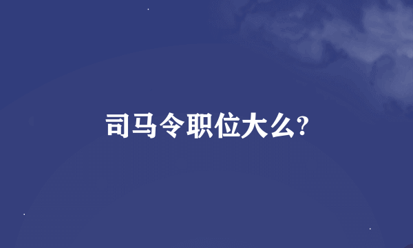 司马令职位大么?