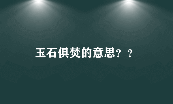 玉石俱焚的意思？？