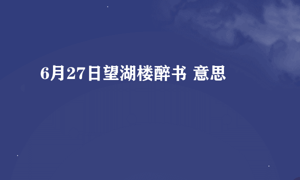 6月27日望湖楼醉书 意思