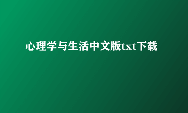 心理学与生活中文版txt下载