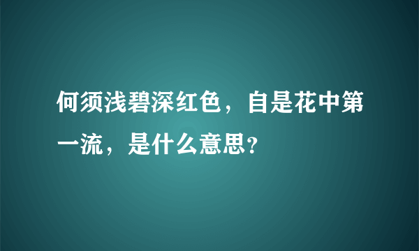 何须浅碧深红色，自是花中第一流，是什么意思？