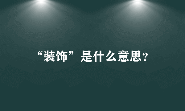 “装饰”是什么意思？