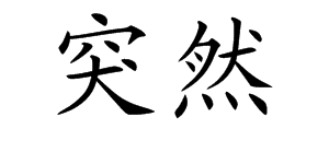 突然的近义词是什么 标准答案