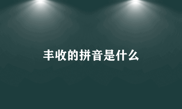 丰收的拼音是什么