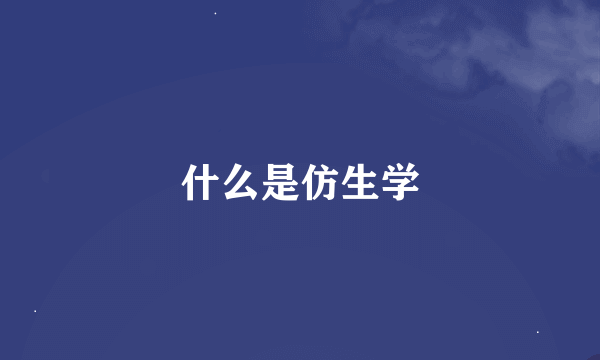 什么是仿生学