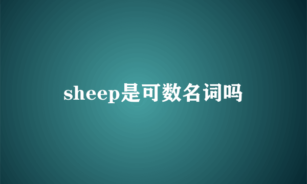 sheep是可数名词吗