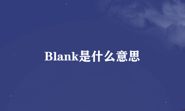 Blank是什么意思