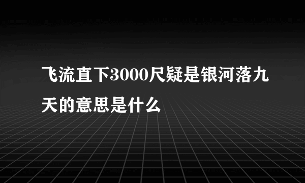 飞流直下3000尺疑是银河落九天的意思是什么