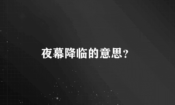 夜幕降临的意思？