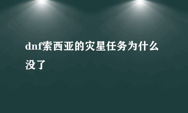 dnf索西亚的灾星任务为什么没了