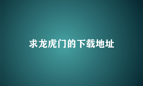 求龙虎门的下载地址