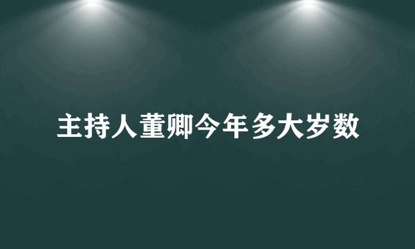 主持人董卿今年多大岁数