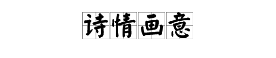 “诗情画意”是什么意思？