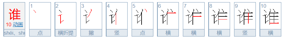 谁的笔顺笔画顺序