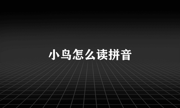 小鸟怎么读拼音