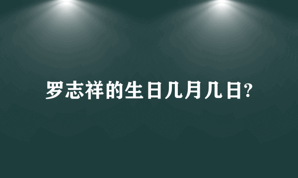 罗志祥的生日几月几日?