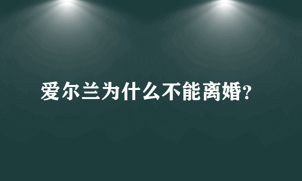 爱尔兰为什么不能离婚？