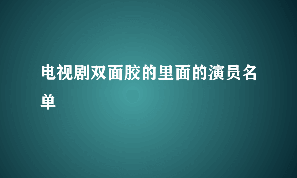 电视剧双面胶的里面的演员名单