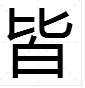 “皆”是什么意思？