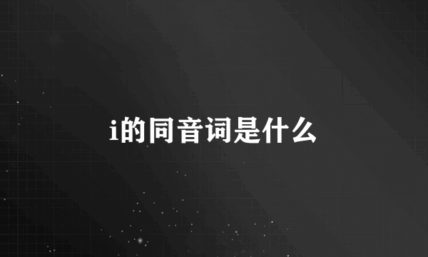 i的同音词是什么