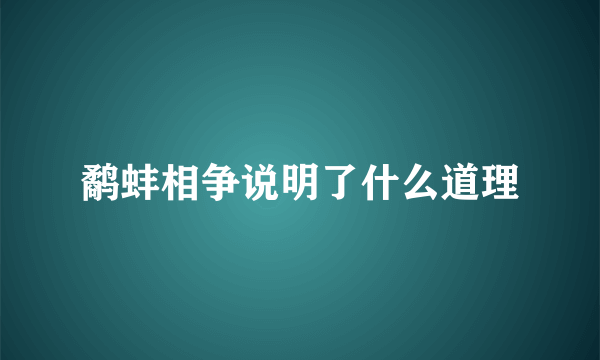 鹬蚌相争说明了什么道理