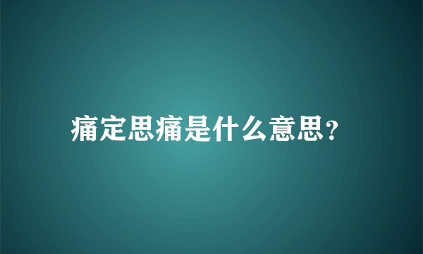 痛定思痛是什么意思？