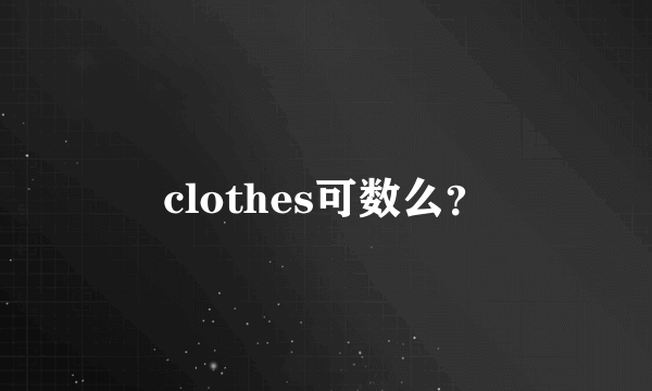 clothes可数么？