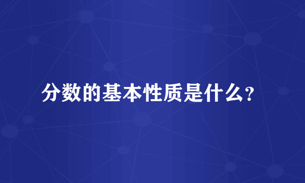 分数的基本性质是什么？