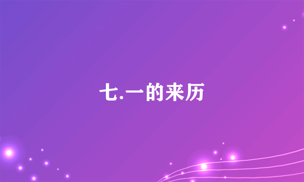 七.一的来历