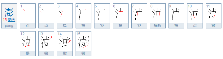 澎湃的澎能组什么词?