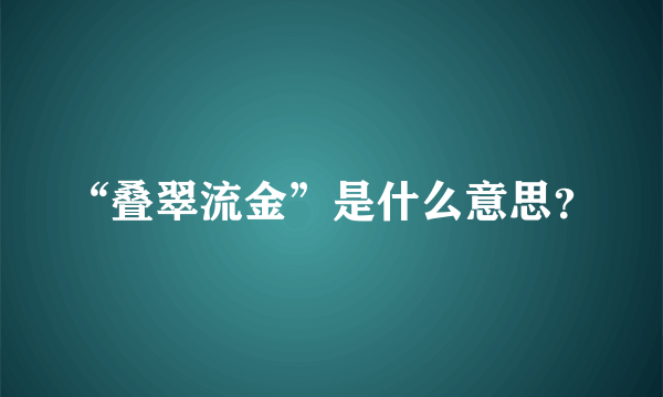 “叠翠流金”是什么意思？