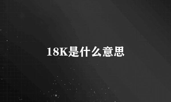 18K是什么意思